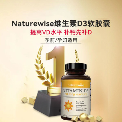 Naturewise美国2000iu活性维生素D3软胶囊360粒/瓶